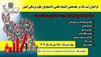 ثبت نام و شرکت در هفدهمین المپیاد علمی دانشجویان علوم پزشکی کشور