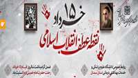 سالروز قیام 15 خرداد
