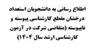 آزمون کارشناسی ارشد سال 1404 (دانشجویان استعداد درخشان)
