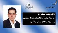  رئیس دانشکده تغذیه، علوم غذایی و مدیریت و اطلاع رسانی پزشکی  منصوب شد