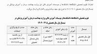 اعلام تقویم تحصیلی نیمسال اول سال تحصیلی 1403-1404