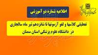 لغو کلاس های درس و برگزاری آزمون ها