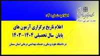زمان برگزاری آزمون های پایان ترم دانشگاه علوم پزشکی استان سمنان اعلام شد