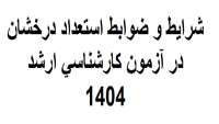  شرایط و ضوابط استعداد درخشان در آزمون کارشناسی ارشد 1404 