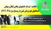اطلاعیه مربوط به متقاضیان مهمانی و انتقال در نیمسال دوم سال تحصیلی 1404-1405