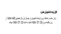 تاریخ حذف و اضافه دروس توسط دانشجویان در نیمسال اول سال تحصیلی 1405-1404