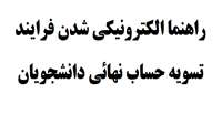 الکترونیکی شدن فرایند تسویه حساب نهائی دانشجویان