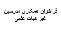 فراخوان همکاری مدرسین غیر هیات علمی