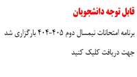 برنامه امتحانات نیمسال دوم 405-404 