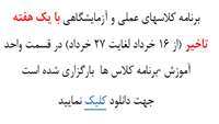 برنامه کلاسهای عملی و آزمایشگاهی با یک هفته تاخیر (از 16 خرداد لغایت 27 خرداد )
