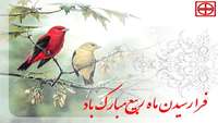 حلول ماه ربیع اول