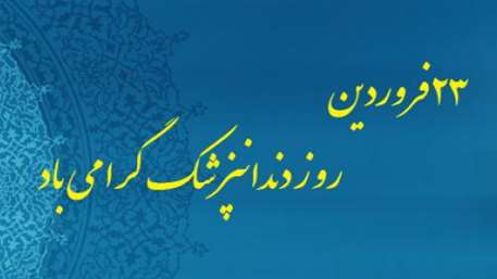  روز دندانپزشک