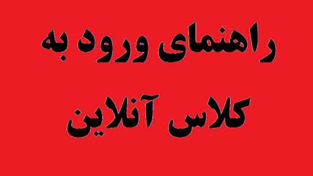  کلاس انلاین