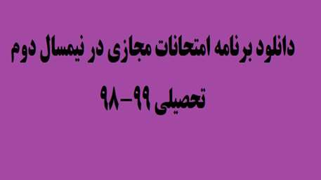  برنامه امتحانات مجازي در نيمسال دوم تحصيلي 99-98