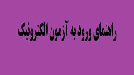  راهنمای ورود به آزمون الکترونیک