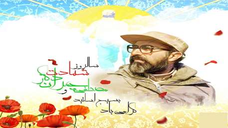  سالروز شهادت دکترمصطفی چمران