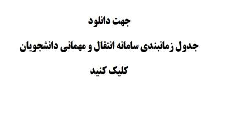  زمانبندی سامانه انتقال و مهمانی دانشجویان