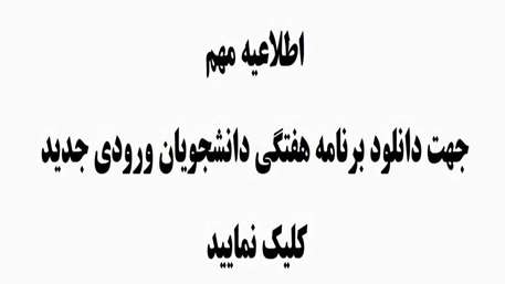  برنامه هفتگی دانشجویان ورودی جدید
