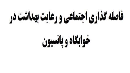  فاصله گذاری اجتماعی و رعایت بهداشت در خوابگاه و پانسیون