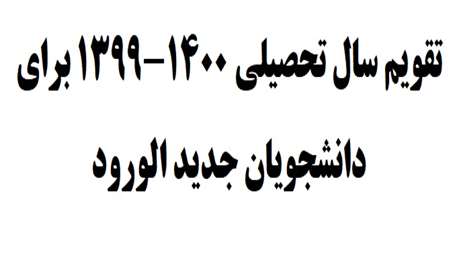  تقویم سال تحصیلی 1400-1399 برای دانشجویان جدید الورود