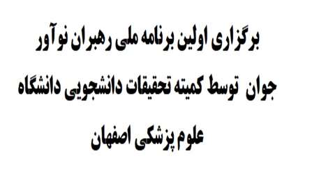  برنامه ملي رهبران نوآور جوان