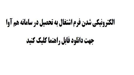  
الكترونيكي شدن فرم اشتغال به تحصيل در سامانه هم آوا

