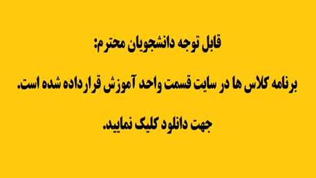  برنامه کلاس ها 