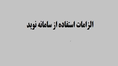  الزامات استفاده از سامانه نوید