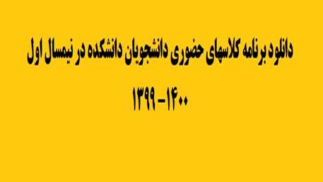  برنامه كلاسهاي حضوري دانشجويان دانشكده در نيمسال اول 1400- 1399