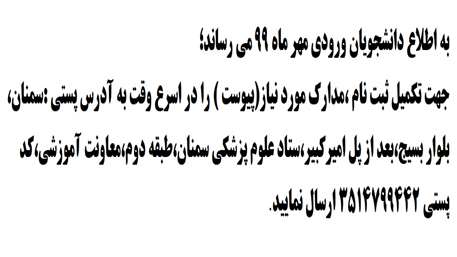  مدارک جهت تکمیل ثبت نام دانشجویان ورودی مهر ماه ۹۹