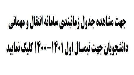  سامانه انتقال و مهمانی جهت دانشجویان نیمسال اول 1401-1400