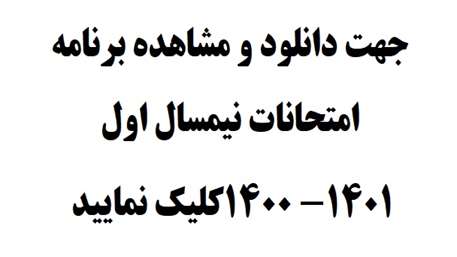  برنامه امتحانات نیمسال اول 1401- 1400