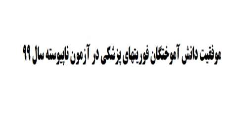  موفقیت دانش آموختگان فوریتهای پزشکی در آزمون ناپیوسته سال 99 