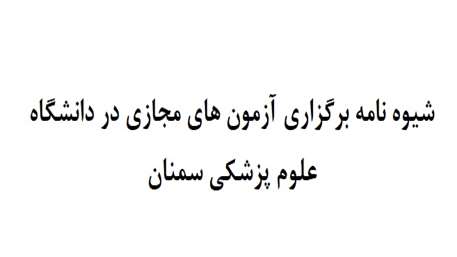  شیوه نامه برگزاری آزمون های مجازی در دانشگاه علوم پزشکی سمنان