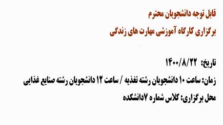  کارگاه آموزشی مهارت های زندگی