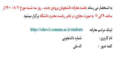  جلسه معارفه دانشجویان ورودی جدید دانشگاه