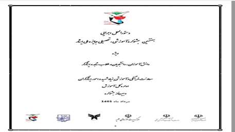  دستورالعمل اجرایی هفتمین جشنواره آموزشی ، تحصیلی جایزه ملی ایثار