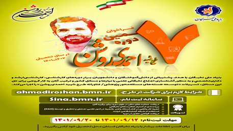  فراخوان هفتمین دوره طرح شهید احمدی روشن در سال تحصیلی 1402ـ1401