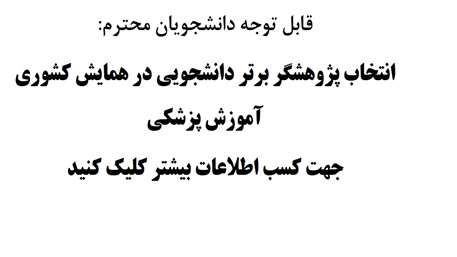   انتخاب پژوهشگر برتر دانشجویی در همایش کشوری آموزش پزشکی همزمان با هفته آموزش