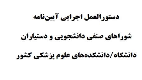   آیین نامه شورای صنفی دانشجویی و دستیاران دانشگاه/ دانشکده های علوم پزشکی کشور