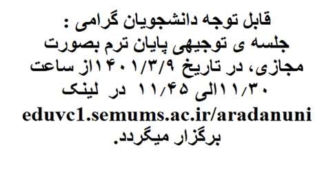  جلسه ی توجیهی پایان ترم بصورت مجازی