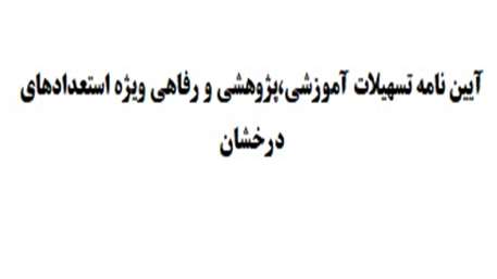  آیین نامه تسهیلات آموزشی،پژوهشی و رفاهی ویژه استعدادهای درخشان