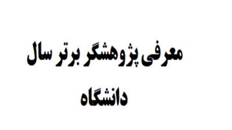  معرفی پژوهشگر برتر سال دانشگاه