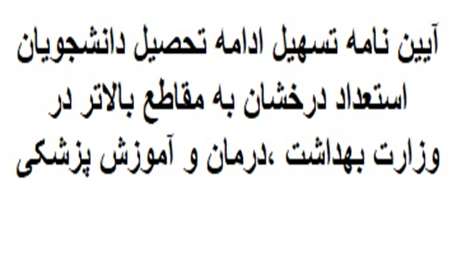  آیین نامه تسهیل ادامه تحصیل دانشجویان استعداد درخشان به مقاطع بالاتر در وزارت بهداشت ،درمان و آموزش پزشکی