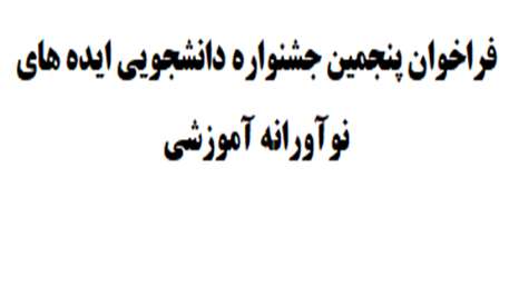  فراخوان پنجمین جشنواره دانشجویی ایده های نوآورانه آموزشی