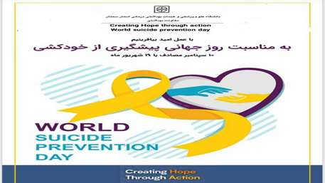  روز جهانی پیشگیری از خودکشی