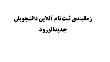  زمانبندی ثبت نام آنلاین دانشجویان جدیدالورود