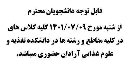  قابل توجه دانشجویان محترم
از شنبه مورخ 9/7/1401 کلیه کلاس های در کلیه مقاطع و رشته ها در دانشکده تغذیه و علوم غذایی آرادان حضوری