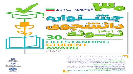  جشنواره دانشجوی نمونه 1401