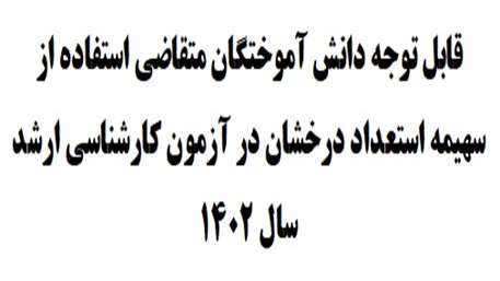  سهیمه استعداد درخشان در آزمون کارشناسی ارشد سال